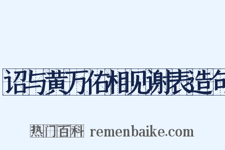 诏与黄万佑相见谢表造句是什么意思的图片